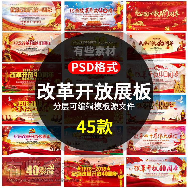 d74改革开放40周年庆祝展板psd模板海报素材红色喜庆中国风纪念日