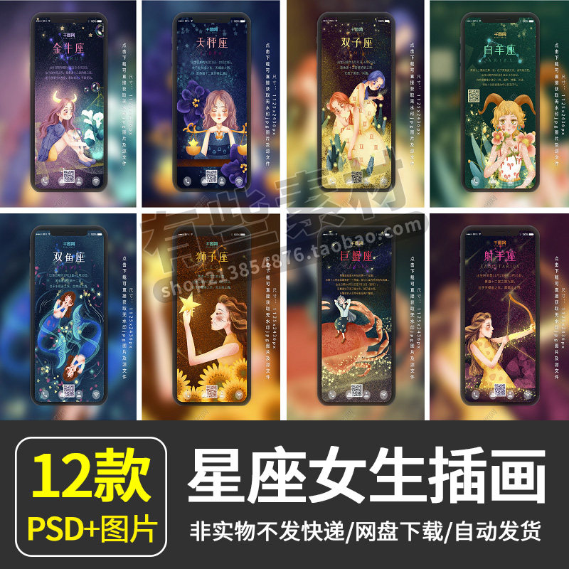 12星座卡通背景插画海报模板十二星座矢量图片v信配图psd分层素材