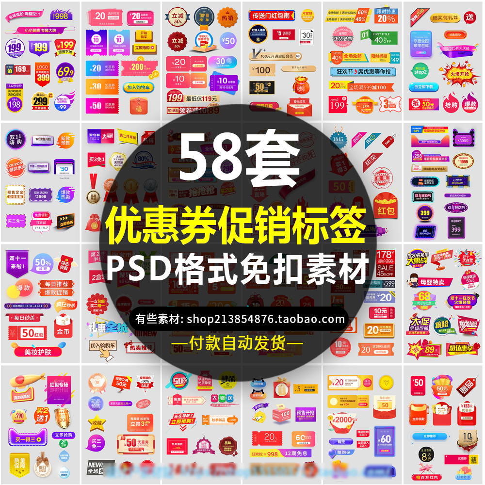 58套电商淘宝主图直通车优惠券促销标签价格标贴psd免扣设计素材