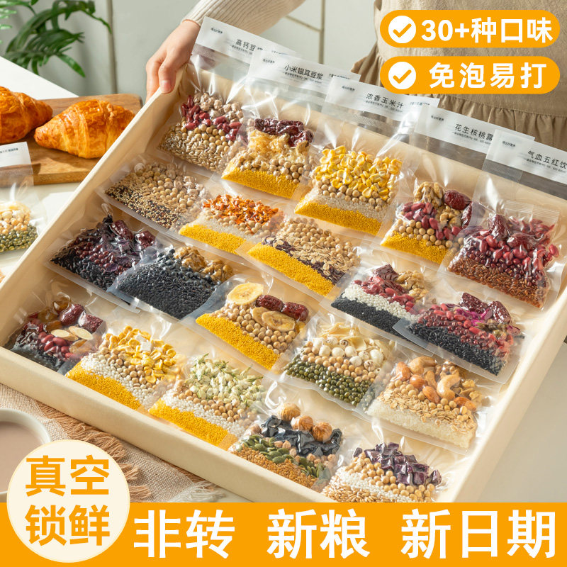 30天不重样五谷杂粮豆浆包家庭营养早餐食材米糊破壁机食材豆浆包