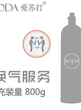 iSODA爱苏打气泡水机苏打水机1.34L空瓶换气充气服务食品二氧化碳