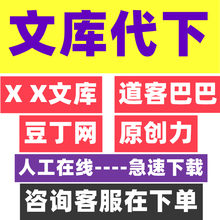 道客巴巴豆丁网文库网付费文档下载原创力文档文库原文档代下