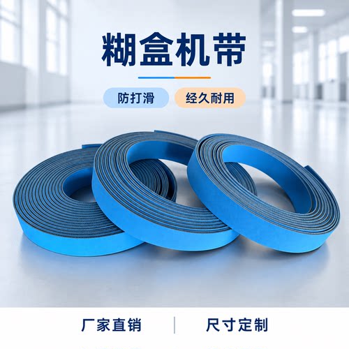 糊盒机防滑抗拉伸工业用皮带