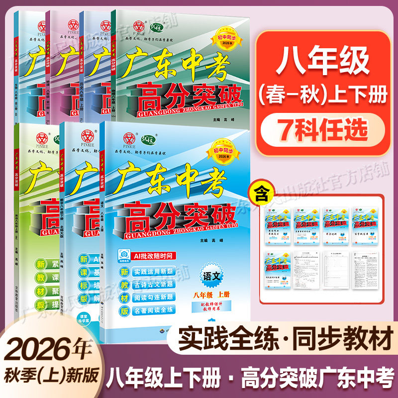 【八年级上下册】2026秋广东中考高分突破八年级上全科目任选语文数学英语物理道法历史生物地理寒暑假预习初二初三教材同步练习册
