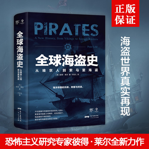 【出版社自营】全球海盗史 万有引力书系 从维京人到索马里海盗 彼得莱尔力作海贼王加勒比海盗背后的真实历史全方位解读海盗的书