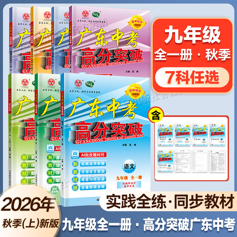 26广东中考高分突破九年级全一册