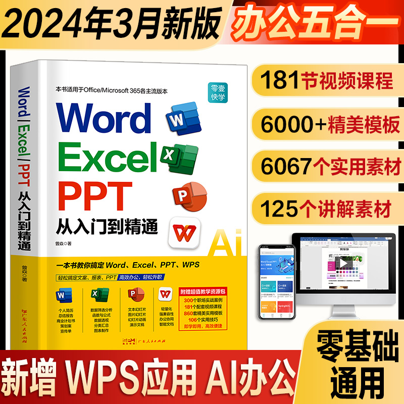 2024新版零基础word excel ppt wps AI电脑办公软件从入门到精通书学习office表格制作教程书籍计算机函数公式应用大全教材文员-封面