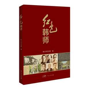 红色韩师 红色历史韩山师范学院的红色校史 校史馆揭阳古沟凤凰山纪念公园 李芳柏李育藩教育理念 韩山师范学院编 广东人民出版社