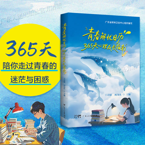 【广东省精神卫生中心专家团队编辑】青春解忧日历365天心理成长指南青少年心理健康指导科普人文创新书籍广东人民出版社