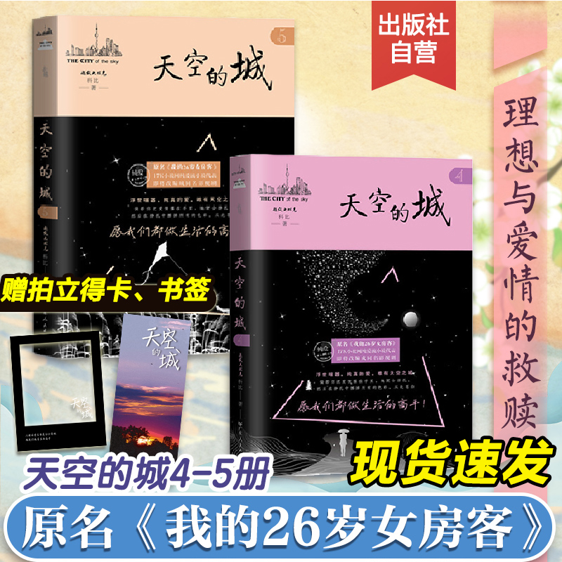 天空的城4-5册 我的26岁女房客全套 超级大坦克科比 二十六岁都市情感言情小说全集 4纯美青春爱情5 6 7 天空之城小说畅销书排行榜 书籍/杂志/报纸 青春/都市/言情/轻小说 原图主图