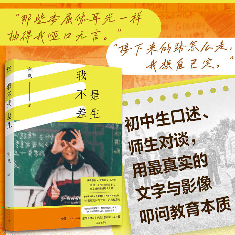 我不是差生 驻校老师的观察记录和思考 揭开“差生”标签 谢岚著 非虚构文学 青少年家庭教育学校教育心理问题 广东人民出版社