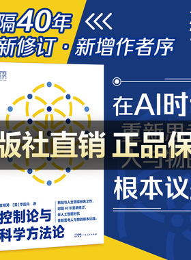 控制论与科学方法论万有引力书系金观涛华国凡著科学控制人工智能AI科技科学史技术哲学系统之美真实与虚拟广东人民出版社图书籍