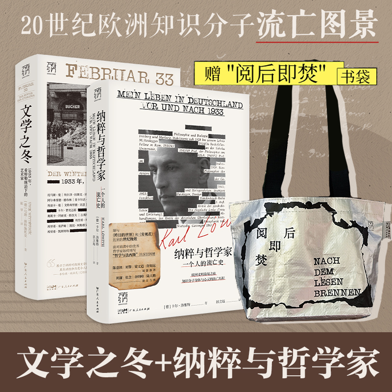 【精装双封】纳粹与哲学家万有引力书系 一个人的流亡史 欧洲文明崩溃前夜堪与昨日的世界旁观者比肩回忆录纪实文学广东人民出版社