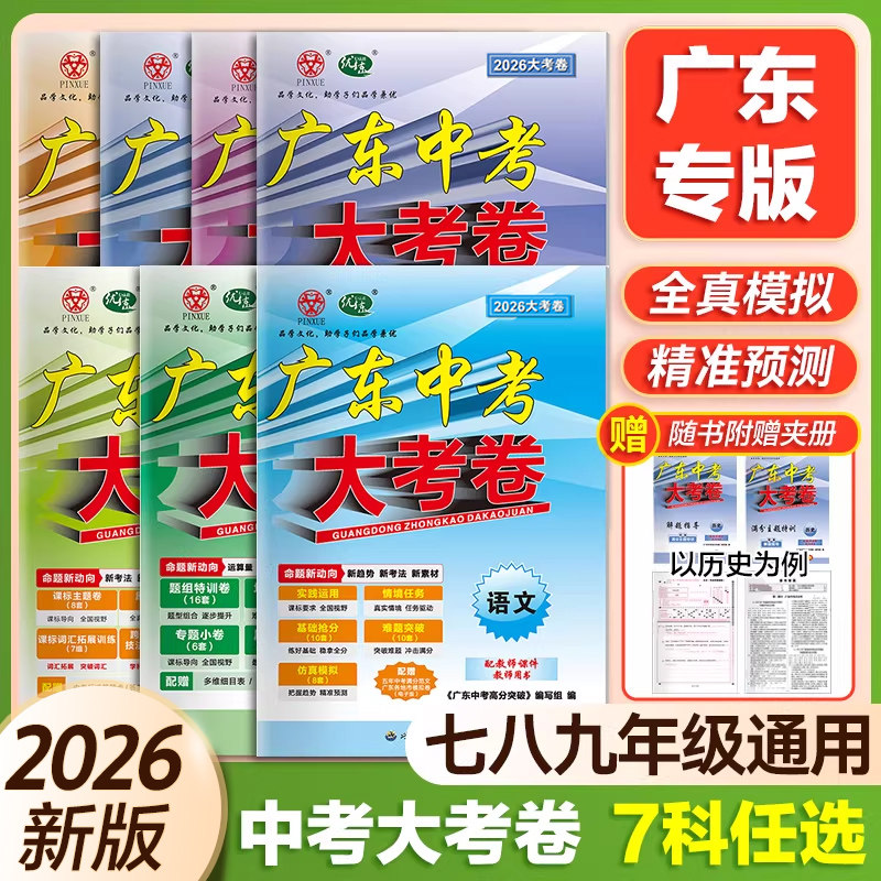 科目任选】2026新版大考卷广东中考高分突破大考卷语文数学英语物理化学政治历史生物地通用版初三总复习押题试卷高分突破