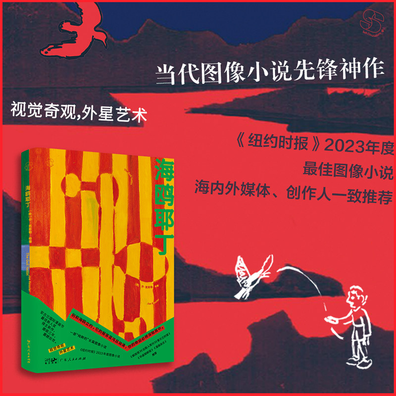 海鸥耶丁 欧洲漫画前沿 当代图像小说先锋神作 纽约时报2023年度最佳图像漫画小说书籍 乔·凯斯勒 绘著 乐府文化广东人民出版社