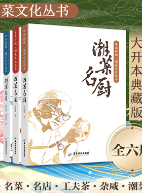 【6册】潮菜名菜+潮菜名厨+潮菜名店+潮菜文艺+工夫茶+潮菜杂咸 中华料理潮汕文化菜谱食谱中国烹饪纪瑞会做菜点菜潮州岭南书籍