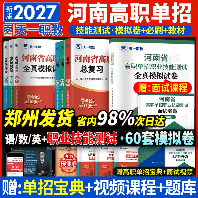 新版2027河南高职单招复习资料