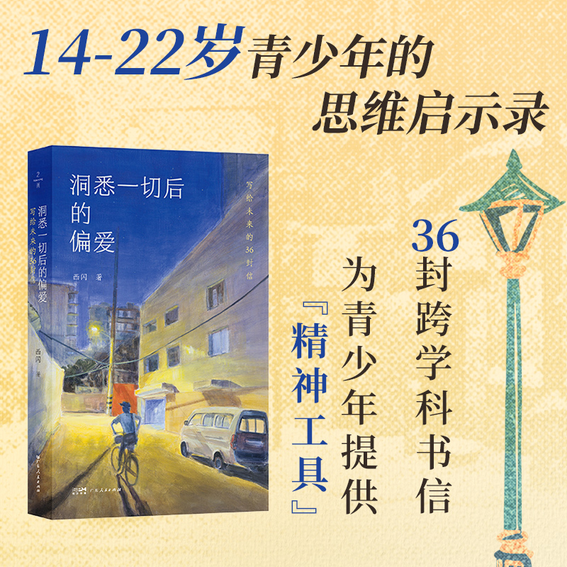 【西闪新著】洞悉一切后的偏爱 写给未来的36封信 让人生经得起青春的淬炼 写给当下青少年的书信 广东人民出版社