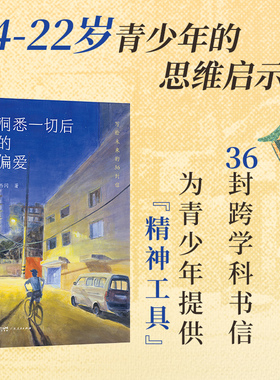 【西闪新著】洞悉一切后的偏爱 写给未来的36封信 让人生经得起青春的淬炼 写给当下青少年的书信 广东人民出版社