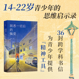 【西闪新著】洞悉一切后的偏爱 写给未来的36封信 让人生经得起青春的淬炼 写给当下青少年的书信 广东人民出版社