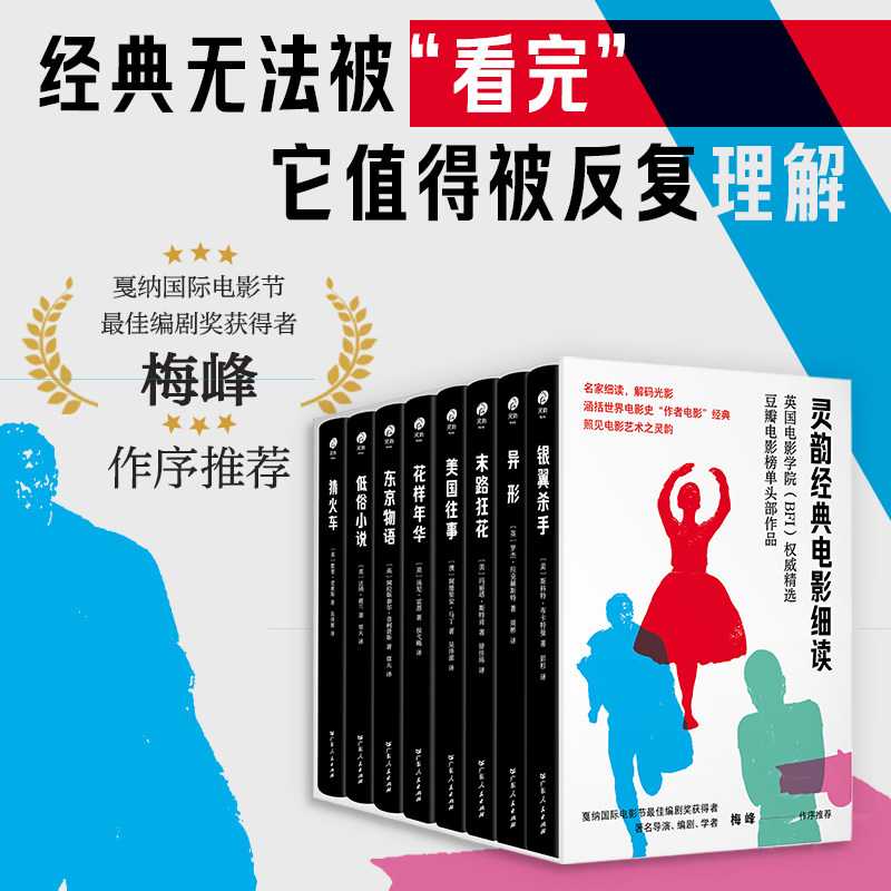 【精装·赠纪念票根】灵韵经典电影细读 全8册 银翼杀手末路狂花花样年华低俗小说异形美国往事东京物语猜火车英国电影学院（BFI）