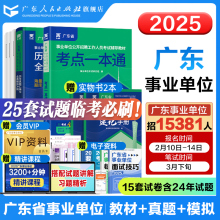 考点大全】2025年广东事业单位统考官方考试资料辅导书教材试卷公共基础知识职业能力测验广东事业编位省考公共基础知识职业能力