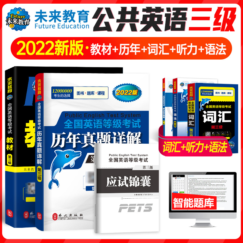 2022年未来教育公共英语三级教材历年真题试卷全套核心词汇听力语法突破单词书pets3全国英语等级考试资料公三教程3级2021