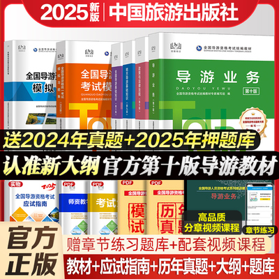 新版2025导游证教材历年题库试卷