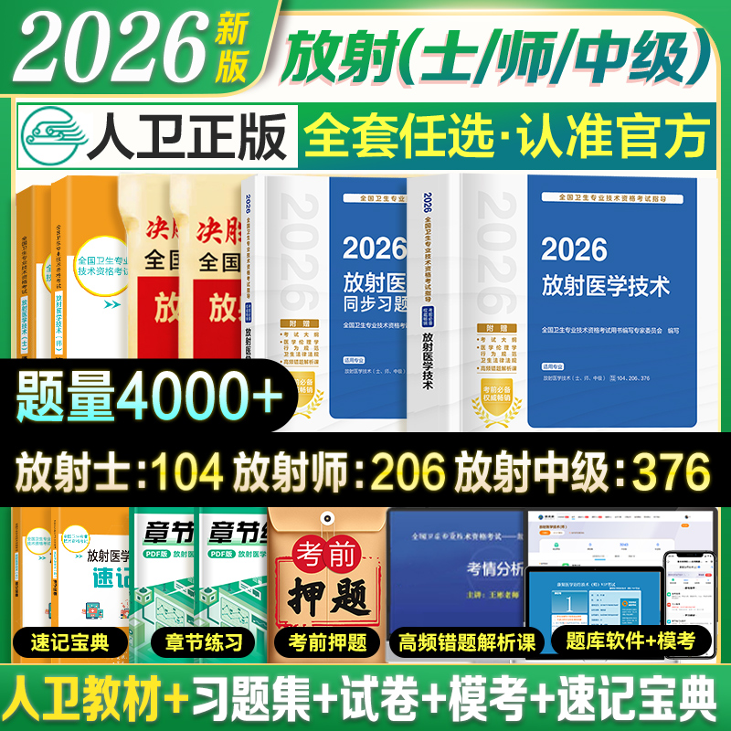 新上市】2026年人卫版放射医学技术师官方指定教材书策未来历年模拟试卷卫生专业技术资格考试医学影像技术士中级题库军医版2025年