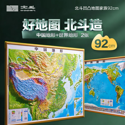 新版北斗92cm大尺寸精雕版3d地图2张套装（中国地形+世界地形） DEM数字高程制作凹凸地图地形,高清精雕版面,PVC环保耐用