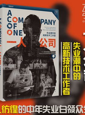 新书一人公司失业潮中的高新技术工作者社会学论自由精英主义中年职场危机求职工作中产白领阶层消费主义新穷人万有引力书籍