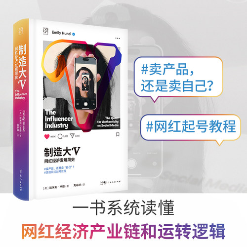 制造大V：网红经济发展简史 传播学数字产业文化研究 埃米莉·亨德著 网红产业社交媒体品牌流量变现自媒体 万有引力书系 社会科学