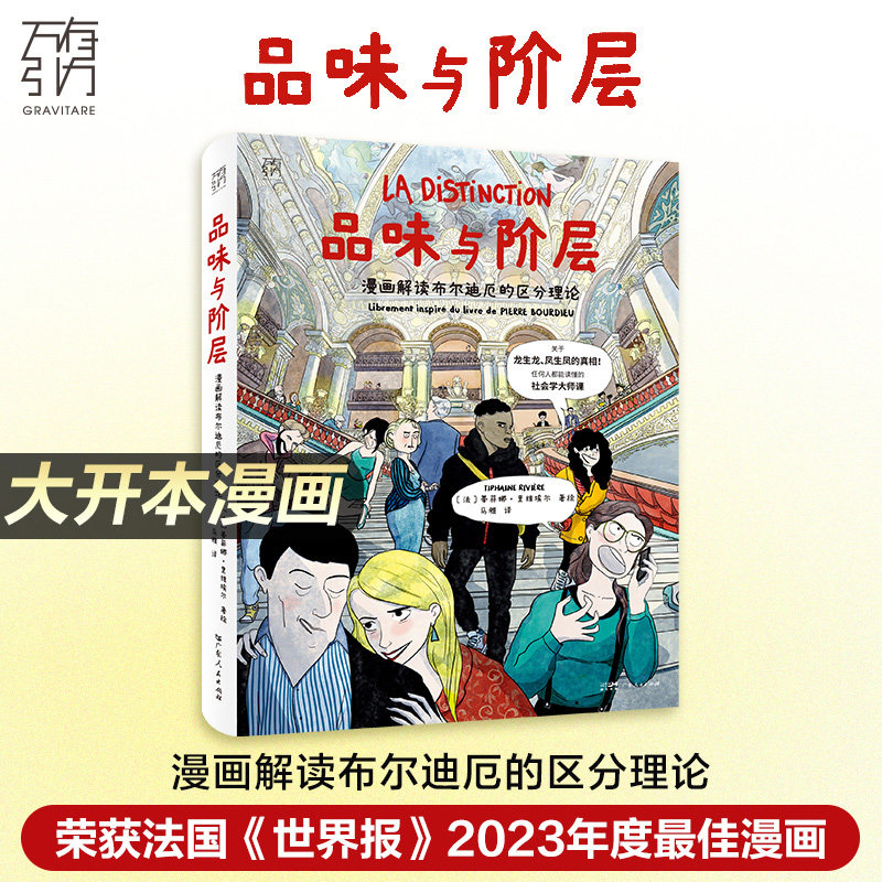 【大开本】品味与阶层 漫画解读布尔迪厄的区分理论 万有引力书系 一堂任何人都能读懂的社会学大师课漫画图像小说书籍图书