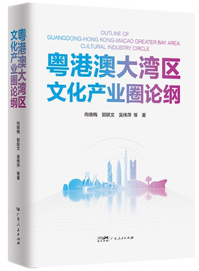 【正版】粤港澳大湾区文化产业圈论纲向晓梅郭跃文吴伟萍广东人民出版社经济学发展机理及空间演化规律强省建设地域文化资源特色书