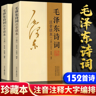 鉴赏注释 毛泽东诗词全集注音读本 珍藏版 毛主席诗词集正版 中小学生儿童课外读物朗诵选读本精选手迹带释义拼音