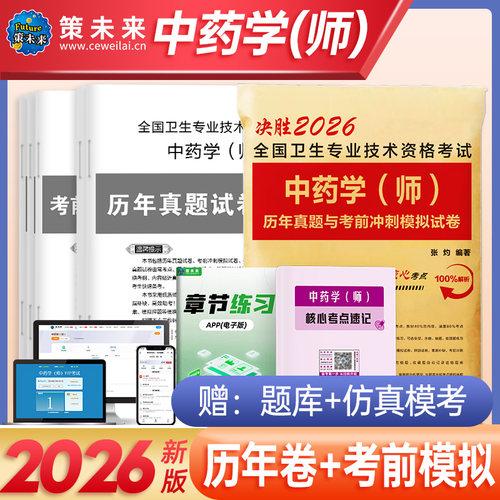 决胜2026年中药学（师）初级中药师药学考试卷中药学师历年真题考前冲刺模拟卷搭2025全国卫生专业技术资格考试中药师初级