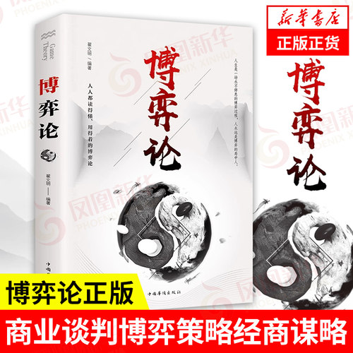 博弈论正版 博弈论的诡计全集妙趣横生帝王术素书千门八将信息经济学心理学诡计 商业谈判博弈策略经商谋略心理洞察书图解非电子版