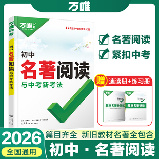 2026万唯中考名著阅读考点精练八年级下册阅读名著初中必读经典常谈十二本阅读理解专项训练七八九年级上下册名著导读考点精练初中
