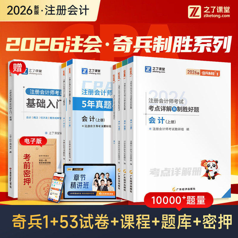 奇兵制胜1+5】之了课堂cpa2026教材注册会计师考试官方注会真题习题库会计审计税法经济法财务管理战略知了骑兵应试指南