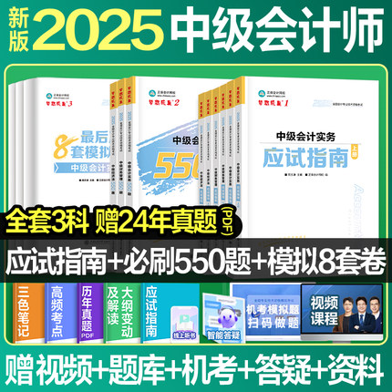 新品】正保会计网校中级会计2025教材指南试卷历年真题冲刺刷题考试中级会计实务财务管理经济法必刷550题基础练习题库试题图书梦
