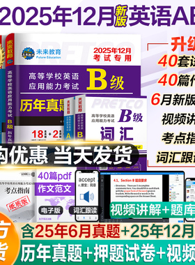 2025年12月新版英语ab级考试真题大学英语三级b级历年详解考试真题试卷高等学校英语应用能力考试英语ab级词汇复习资料题库真题6月