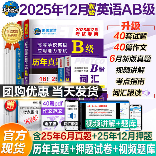 2025年12月英语ab级考试专用备考