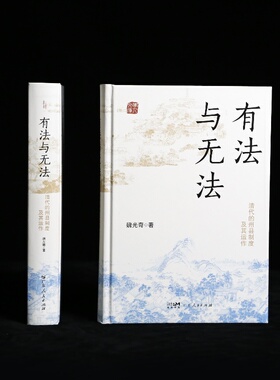 【精装】有法与无法（全新修订版） 清代的州县制度及其运作中央集权君主官僚制度魏光奇任职制度衙署组织中国古代历史知识书籍