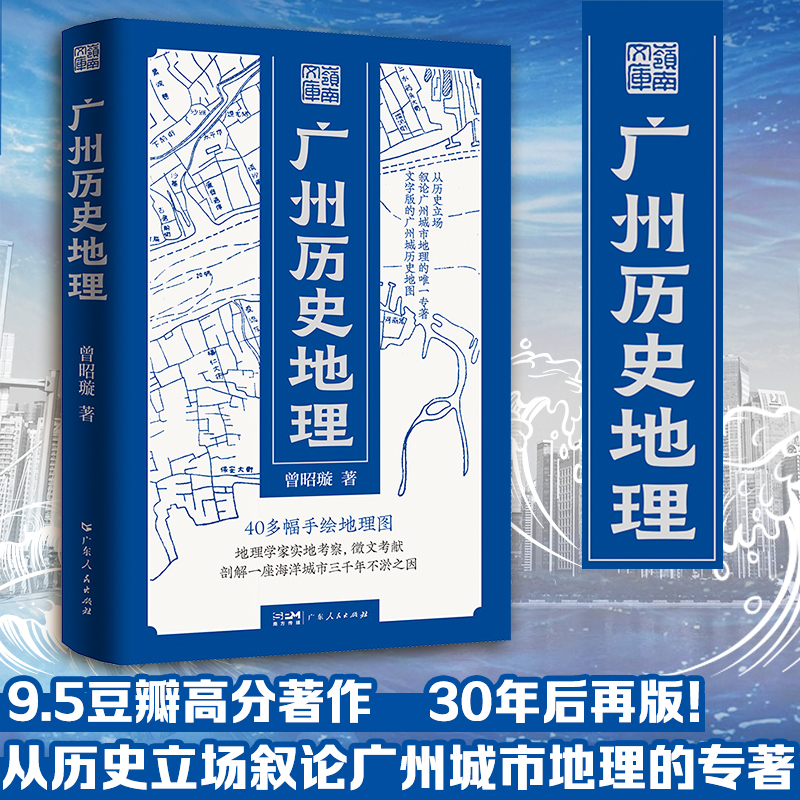 【精装】广州历史地理岭南文库文史曾昭璇地理学田野勘查广州历史地理地图学专家广州古城地图中国古文献岭南文化地域特色领域书籍