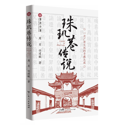 珠玑巷传说 广府文库 岭南文化寻根南迁先民广府胡妃之变历史真相的探究