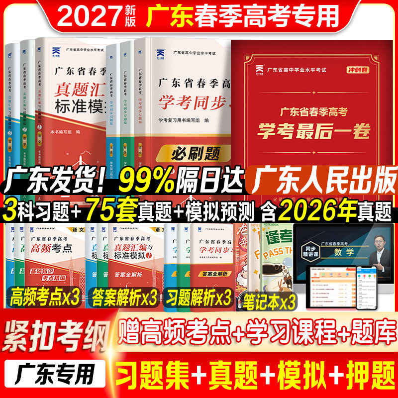 赢在春考】广东春季高考学考小高考2027年新版历年真题模拟试卷复习资料普通高中学业水平考试语文数学英语省合格性考试会考赢在