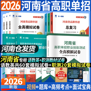 新版2026河南省高职单招升学复习资料教材真题全真模拟试卷语文数学英语单招题库河南职业技能测试河南职教高考总复习资料职教高考