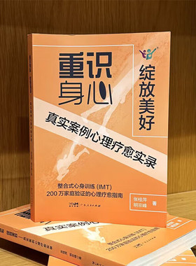 重识身心 绽放美好：真实案例心理疗愈实录 整合式心身训练（IMT）200万家庭验证的心理疗愈指南 心理学案例集 广东人民出版社