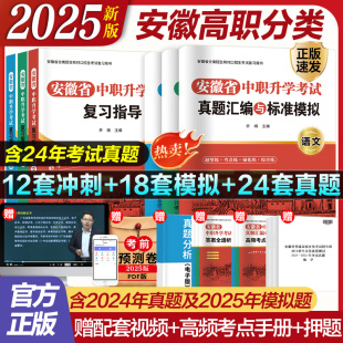 2025安徽省高职分类招生考试适应性测试历年真题语文数学英语中职生升学高职单招普通高校高职春季 招生职教高考复习指导教材试卷