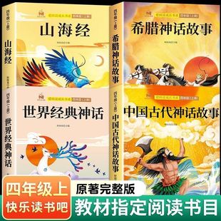 快乐读书吧四年级上册必读课外书全套中国古代神话故事人教版 4上阅读书籍 希腊神话与英雄传说山海经老师推荐